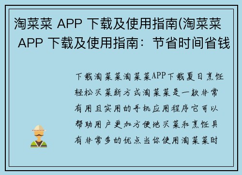 淘菜菜 APP 下载及使用指南(淘菜菜 APP 下载及使用指南：节省时间省钱的购物神器)