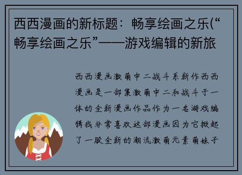 西西漫画的新标题：畅享绘画之乐(“畅享绘画之乐”——游戏编辑的新旅程)