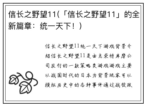 信长之野望11(「信长之野望11」的全新篇章：统一天下！)