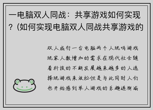 一电脑双人同战：共享游戏如何实现？(如何实现电脑双人同战共享游戏的秘密？——游戏编辑详解)