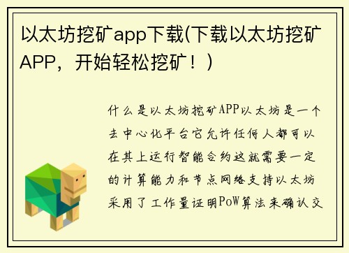 以太坊挖矿app下载(下载以太坊挖矿APP，开始轻松挖矿！)