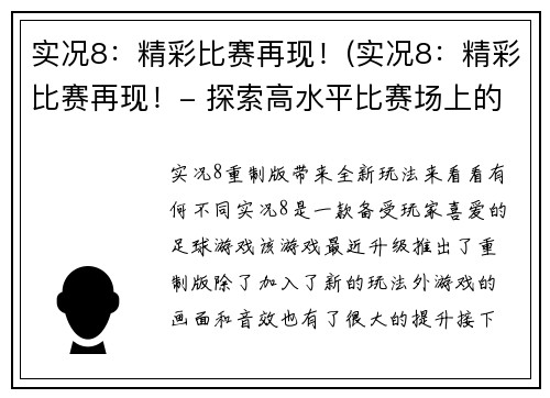 实况8：精彩比赛再现！(实况8：精彩比赛再现！- 探索高水平比赛场上的激情与技术差距)