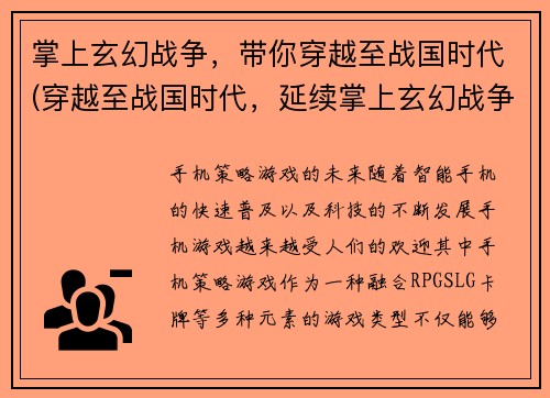 掌上玄幻战争，带你穿越至战国时代(穿越至战国时代，延续掌上玄幻战争的篇章)