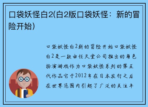口袋妖怪白2(白2版口袋妖怪:新的冒险开始)